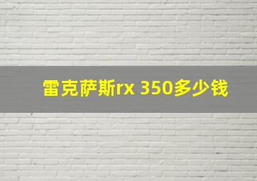 雷克萨斯rx 350多少钱